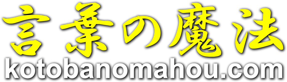 言葉の魔法ドットコム